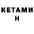 Кетамин VHQ Kuanish Kurmasheva
